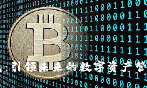 IM数字钱包：引领未来的数字资产管理解决方案