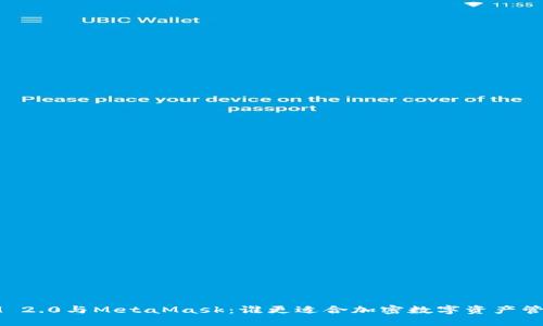  IM 2.0与MetaMask：谁更适合加密数字资产管理？
