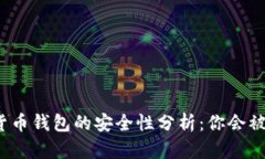 数字货币钱包的安全性分析：你会被坑吗？