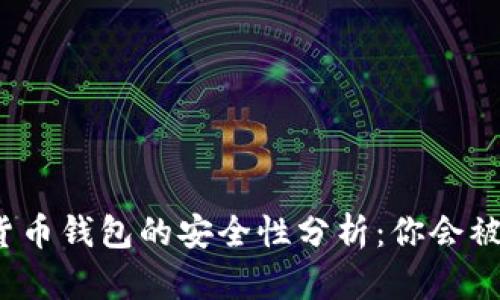 数字货币钱包的安全性分析：你会被坑吗？