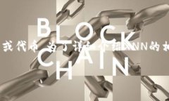 在imToken钱包中，XNN代表的是一个特定的加密货币