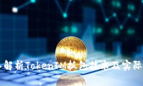 深入解析TokenIM抓包技术及实际应用