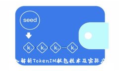 深入解析TokenIM抓包技术及实际应用