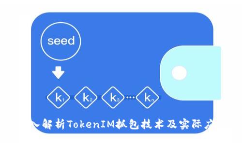 深入解析TokenIM抓包技术及实际应用