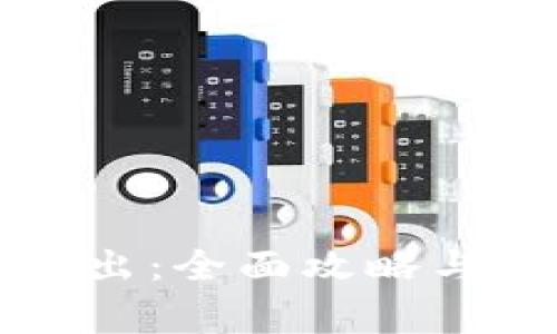 比特币钱包导出：全面攻略与常见问题解答