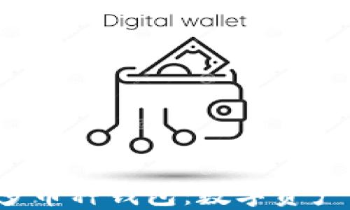 
ImToken 2.0 多币种钱包：数字资产管理的最佳选择