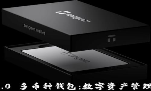 
ImToken 2.0 多币种钱包：数字资产管理的最佳选择