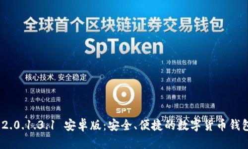 imToken 2.0.1.3.1 安卓版：安全、便捷的数字货币钱包解决方案