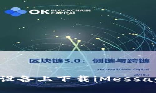 如何在苹果设备上下载iMessage：详细指南