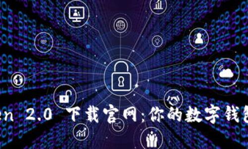  imToken 2.0 下载官网：你的数字钱包新选择