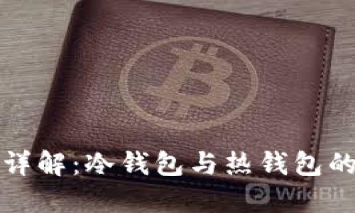 以太坊钱包详解：冷钱包与热钱包的区别与选择