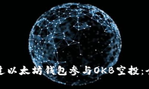 如何通过以太坊钱包参与OKB空投：全面指南