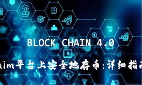如何在Tokenim平台上安全地存币：详细指南与最佳实践