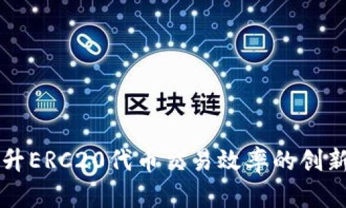 IM2.0：提升ERC20代币交易效率的创新解决方案