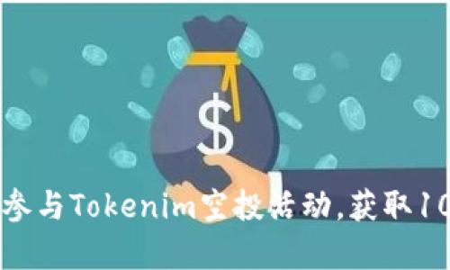 :如何有效参与Tokenim空投活动，获取10 EOS奖励