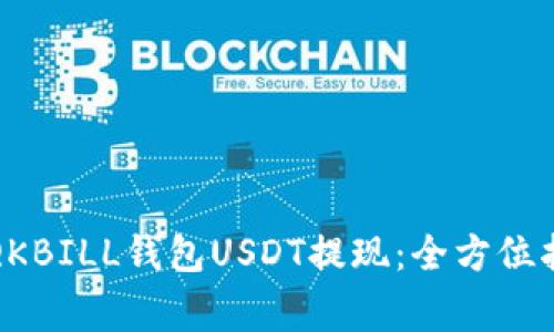 如何顺利实现QKBILL钱包USDT提现：全方位指南与注意事项