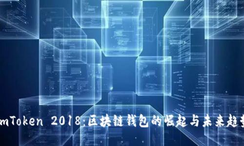 ImToken 2018：区块链钱包的崛起与未来趋势