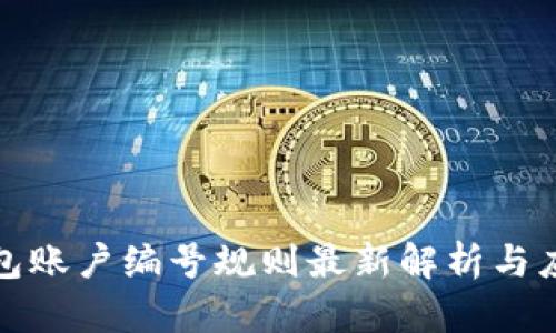 数字钱包账户编号规则最新解析与应用指南