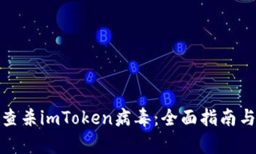 如何有效查杀imToken病毒：全面指南与防护措施