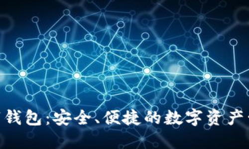 探索FLic数字钱包：安全、便捷的数字资产管理解决方案