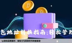 : imToken 钱包地址转换指南：轻松管理你的数字资