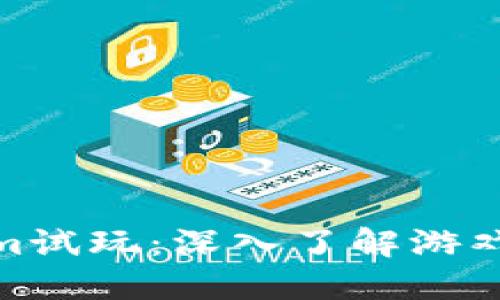 探索Tokenim试玩：深入了解游戏机制与策略