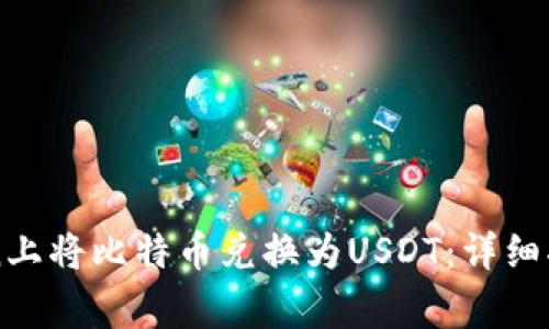 如何在imToken上将比特币兑换为USDT：详细指南与注意事项