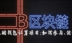 全面解析以太坊钱包认筹项目：如何参与、优势