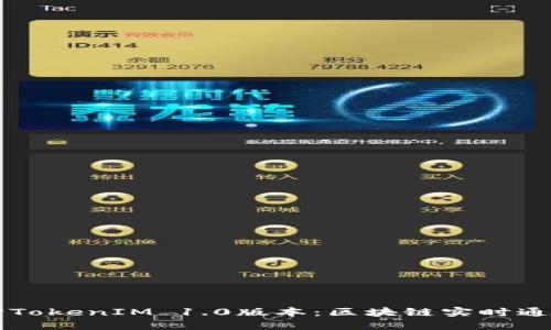 深入探讨TokenIM 1.0版本：区块链实时通信的未来