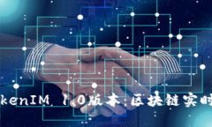 深入探讨TokenIM 1.0版本：区块链实时通信的未来