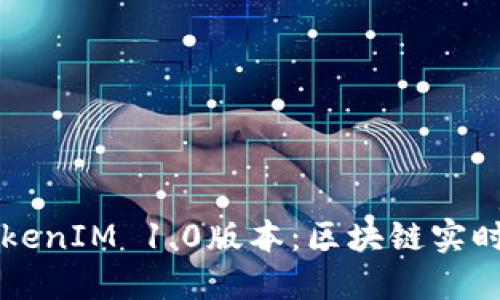 深入探讨TokenIM 1.0版本：区块链实时通信的未来
