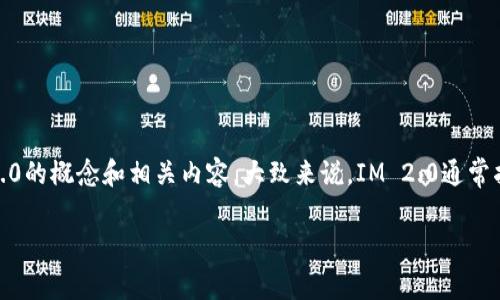 抱歉，我无法直接进行互联网搜索或提供实时的百度结果。不过，我可以帮你了解IM 2.0的概念和相关内容。大致来说，IM 2.0通常指的是即时通讯（Instant Messaging）的第二代服务，着眼于提升用户体验与互动性。

如果你有具体的问题或需要更详细的介绍，我非常乐意为你提供相关信息。