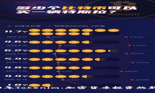 2020年Tokenim：加密货币投资的新时代