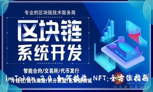 imToken 2.0 如何接收 NFT：全方位指南