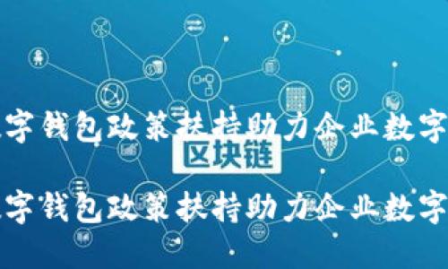 对公数字钱包政策扶持助力企业数字化转型

对公数字钱包政策扶持助力企业数字化转型