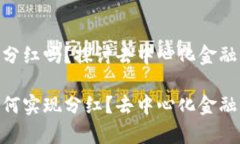 Tokenim有分红吗？探讨去中心化金融的收益模式