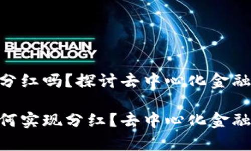 Tokenim有分红吗？探讨去中心化金融的收益模式

Tokenim如何实现分红？去中心化金融收益解析