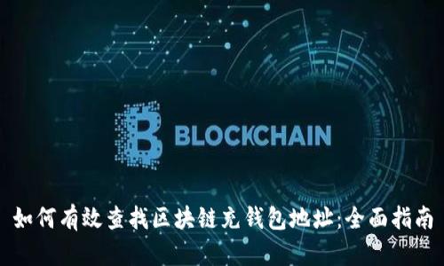 如何有效查找区块链充钱包地址：全面指南