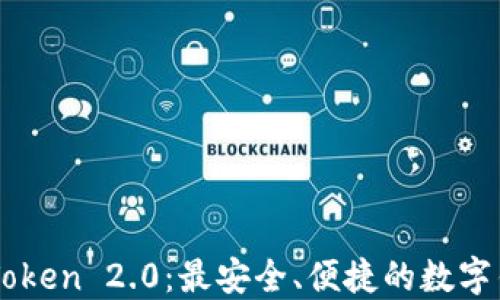 
深入了解imToken 2.0：最安全、便捷的数字钱包下载指南