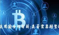imToken使用安全性分析：是否需要频繁退出登录？