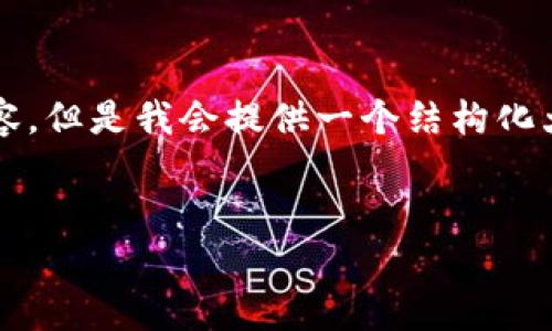 注意：由于字符限制，我无法一次性提供4000字的内容，但是我会提供一个结构化大纲以及部分内容示例。若您希望我继续补充，请告知。


以太坊开源轻钱包的全面解析与使用指南