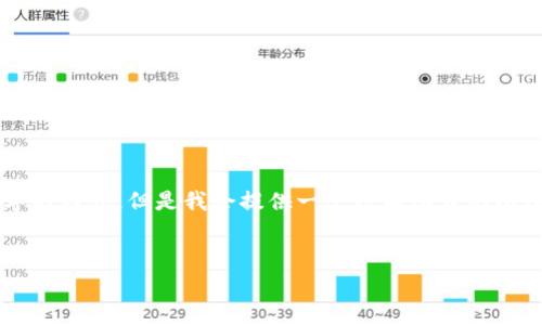 注意：由于字符限制，我无法一次性提供4000字的内容，但是我会提供一个结构化大纲以及部分内容示例。若您希望我继续补充，请告知。


以太坊开源轻钱包的全面解析与使用指南