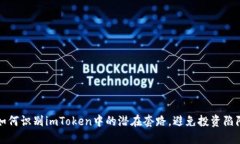 如何识别imToken中的潜在套路，避免投资陷阱