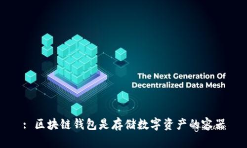 : 区块链钱包是存储数字资产的容器