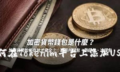 如何在Tokenim平台上添加USDT