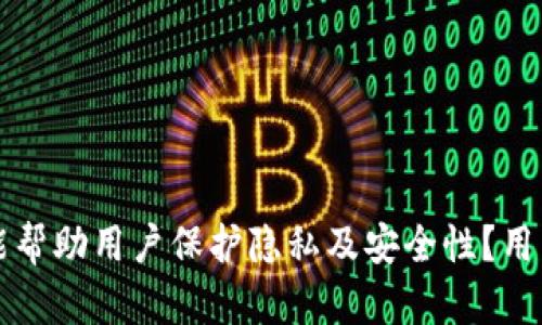 如何加密钱包能帮助用户保护隐私及安全性？用户突破千万大关