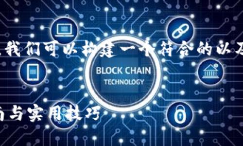 针对“数字钱包怎么降级系统版本”这一主题，我们可以构建一个符合的以及相关的关键词，并围绕此主题展开详细说明。


如何安全降级数字钱包的系统版本？详细指南与实用技巧