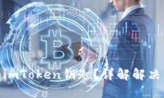 如何找回丢失的imToken钥匙？详解解决方案与预防