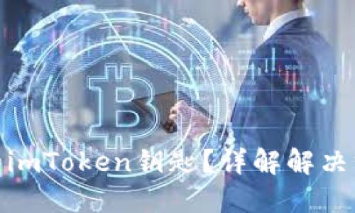 如何找回丢失的imToken钥匙？详解解决方案与预防措施