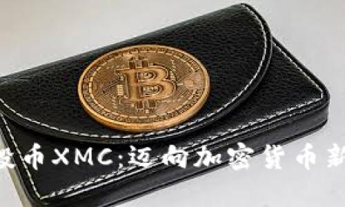 Tokenim空投币XMC：迈向加密货币新纪元的机会
